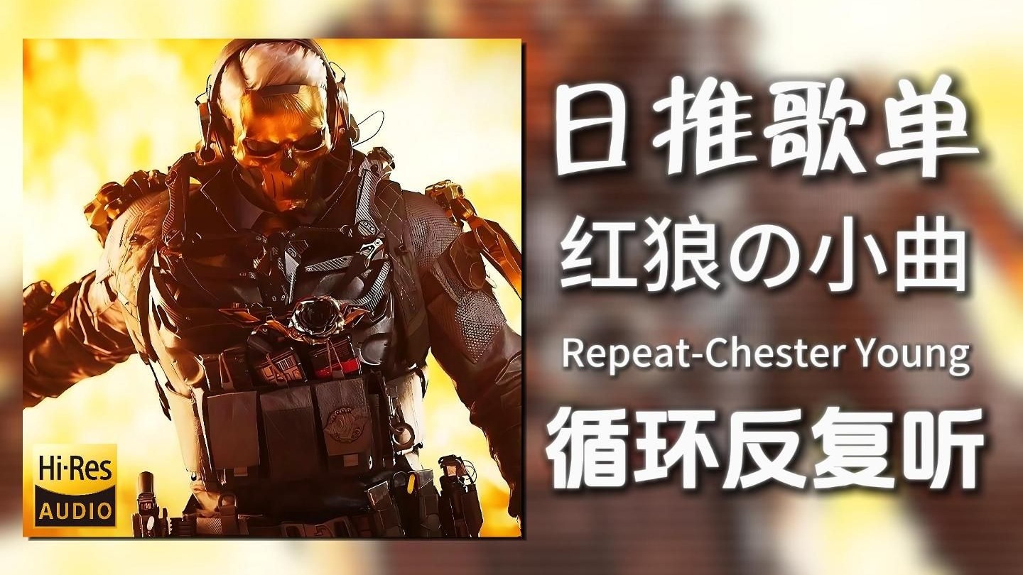循环歌单|“红狼の小曲”|《Repeat-Chester Young&Rave Repu