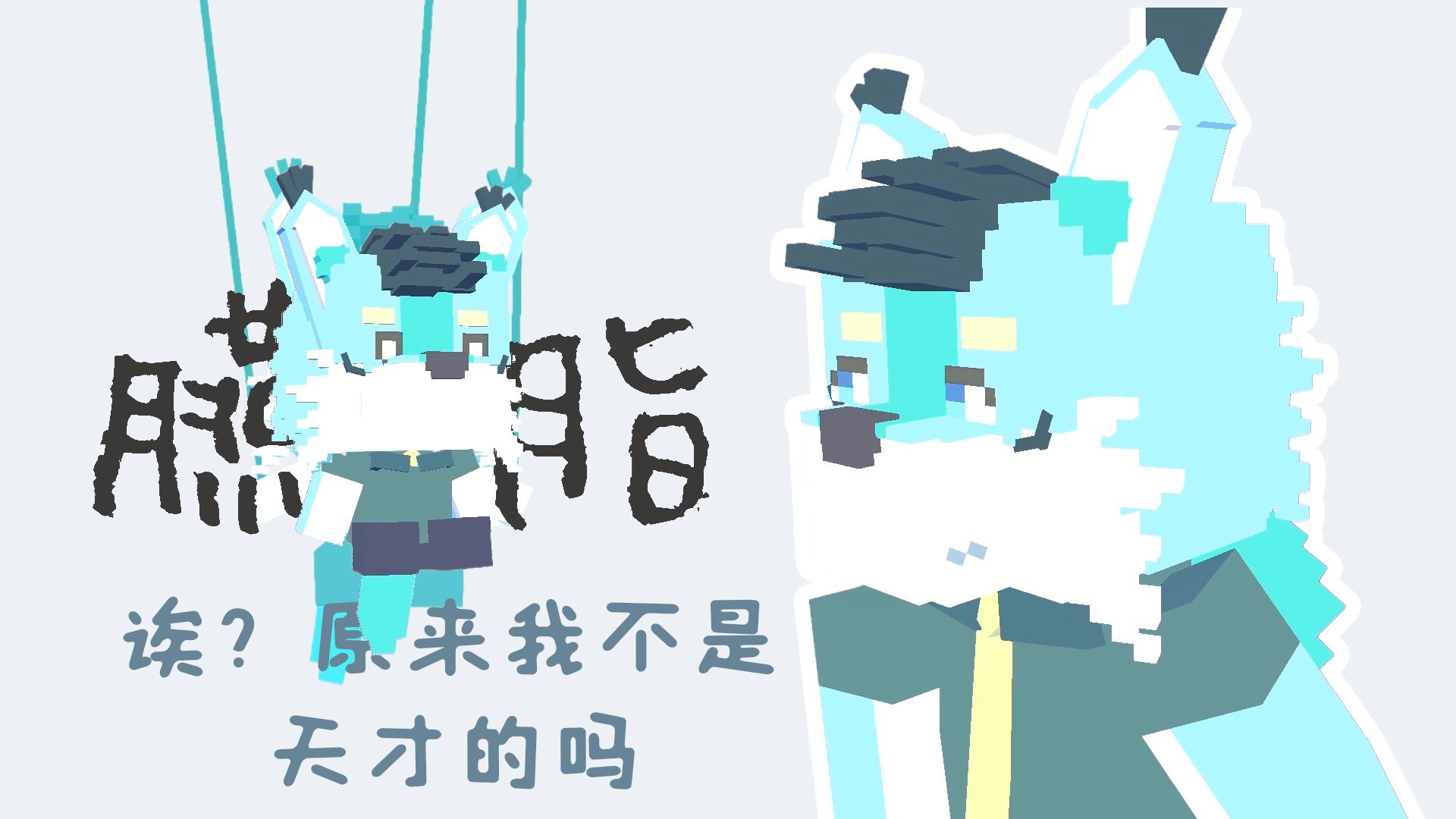 【翻唱/车离】胭脂/臙脂【全还原向PV】原来我不是天才啊