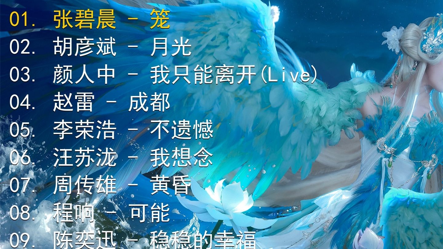 精选歌单合集《张碧晨 - 笼》《胡彦斌 - 月光》《颜人中 - 