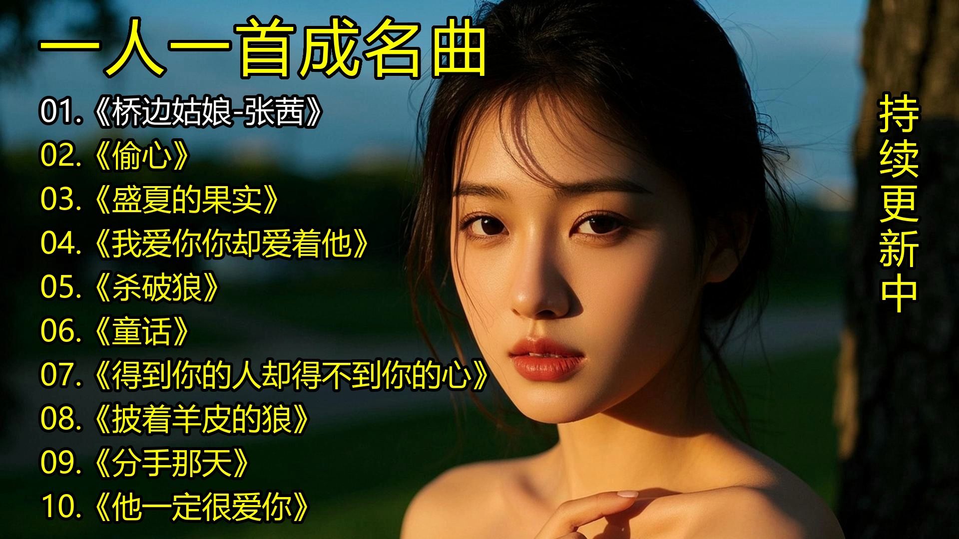 一人一首成名曲《桥边姑娘-张茜》《偷心》《盛夏的果实》《