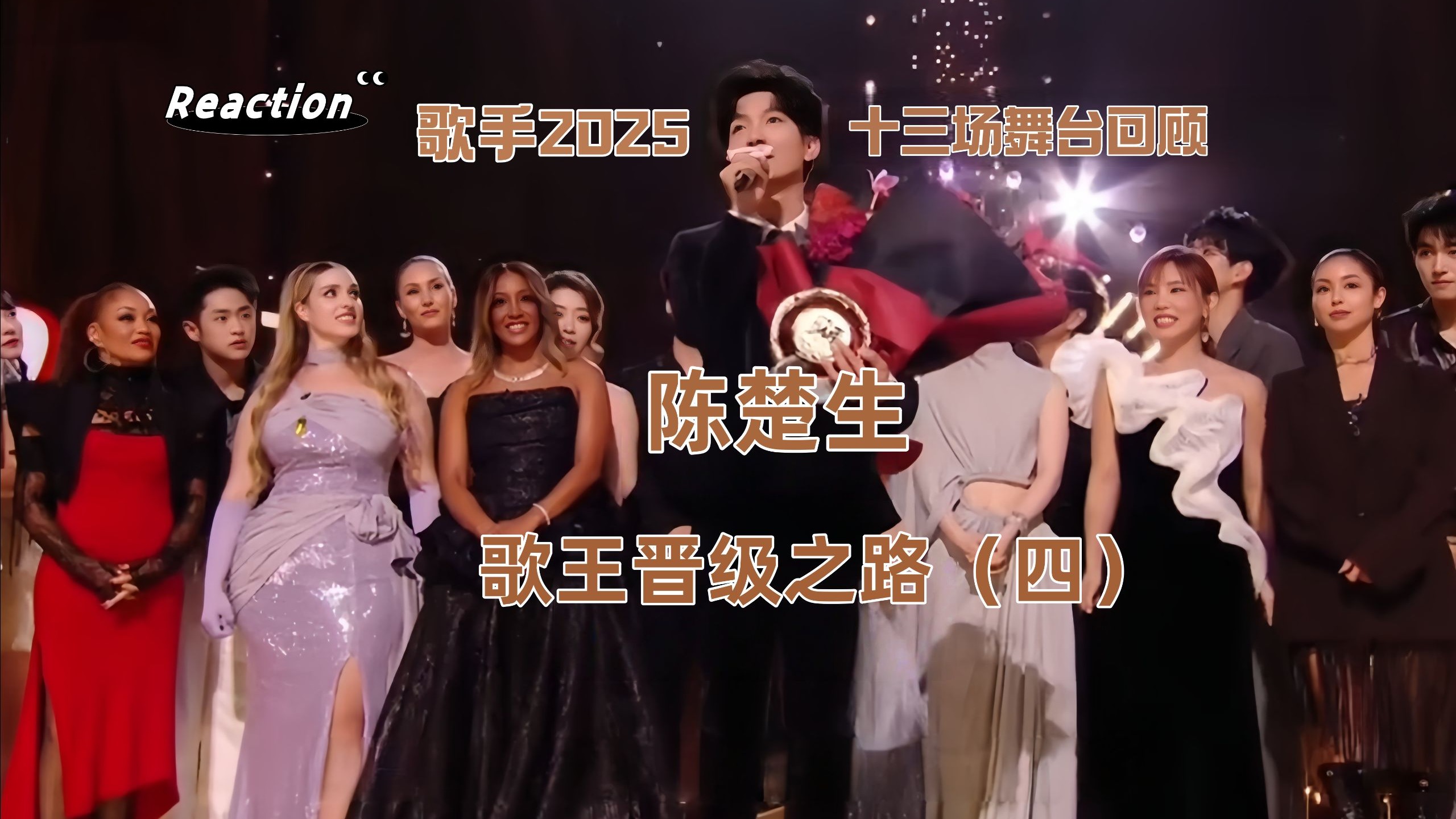 【七昂reaction】陈楚生歌手舞台回顾-歌王晋级之路（四）-看完就