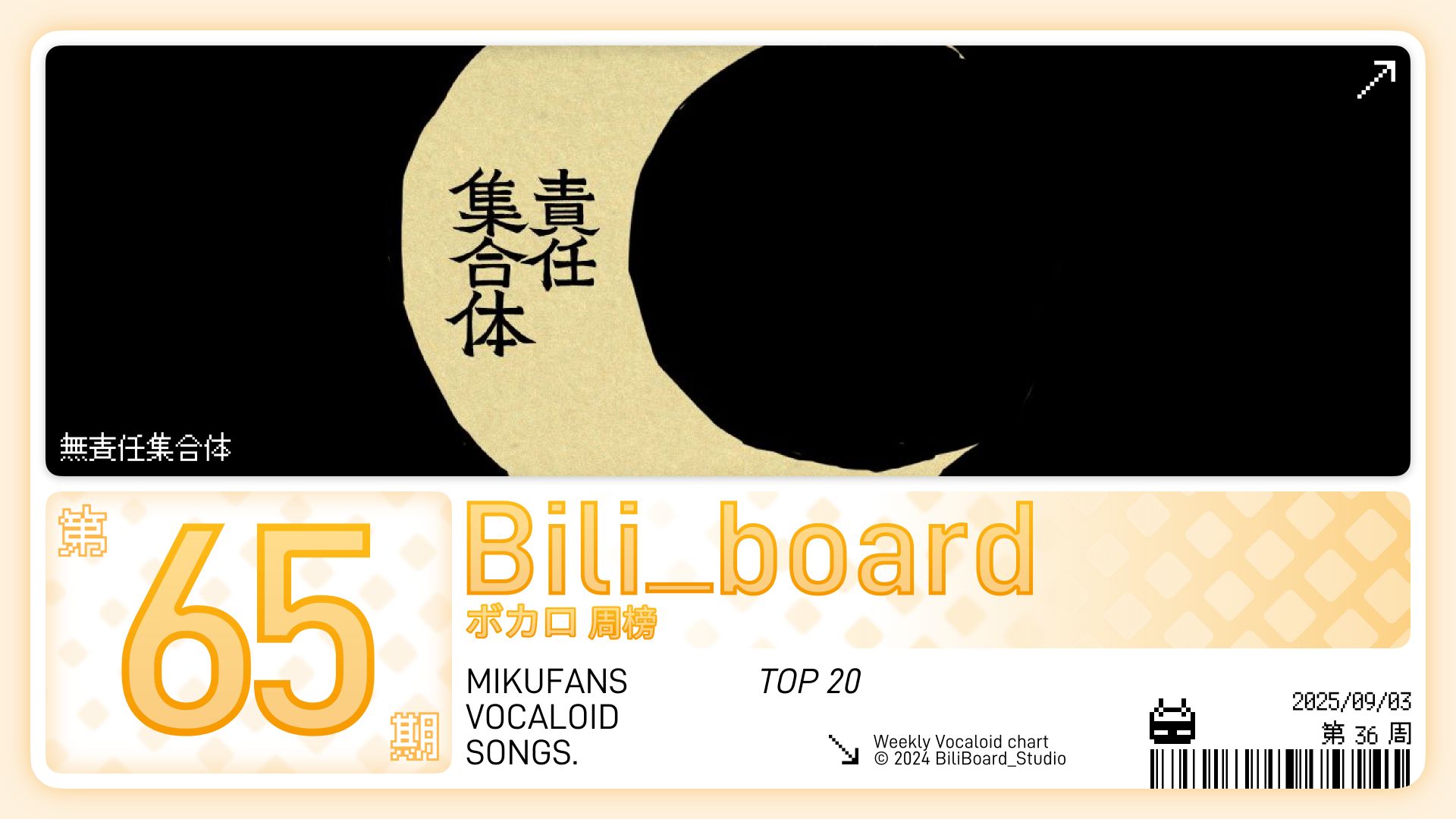 Bili_Board术力口周榜第65期2025年9月3日第25周
