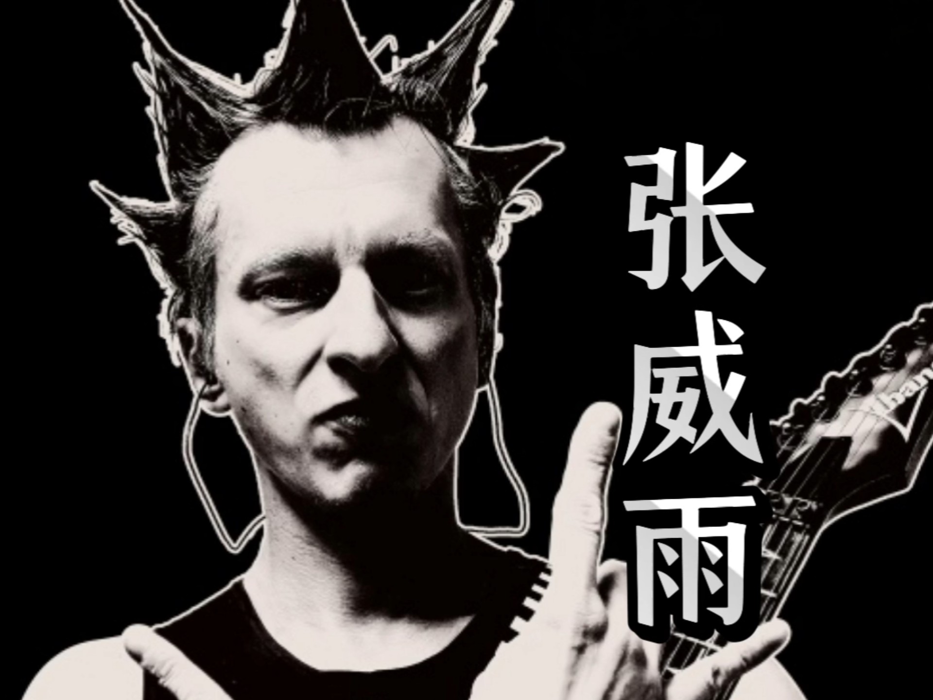 张威雨：自我介绍！