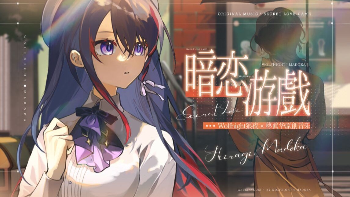 【原创曲/暗恋游戏】你送的巧克力，夏夜升作满天不眠的星星