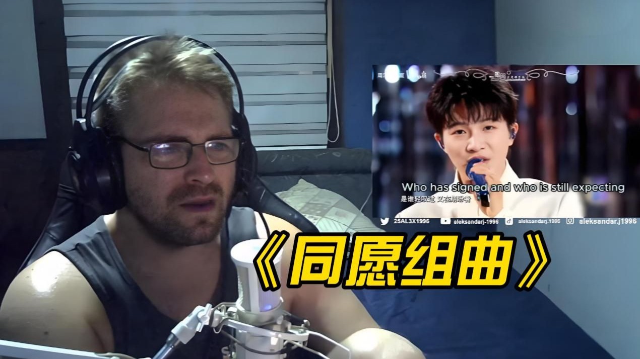 热泪盈眶意犹未尽 塞尔维亚博主-周深《祝福+心同此愿》react