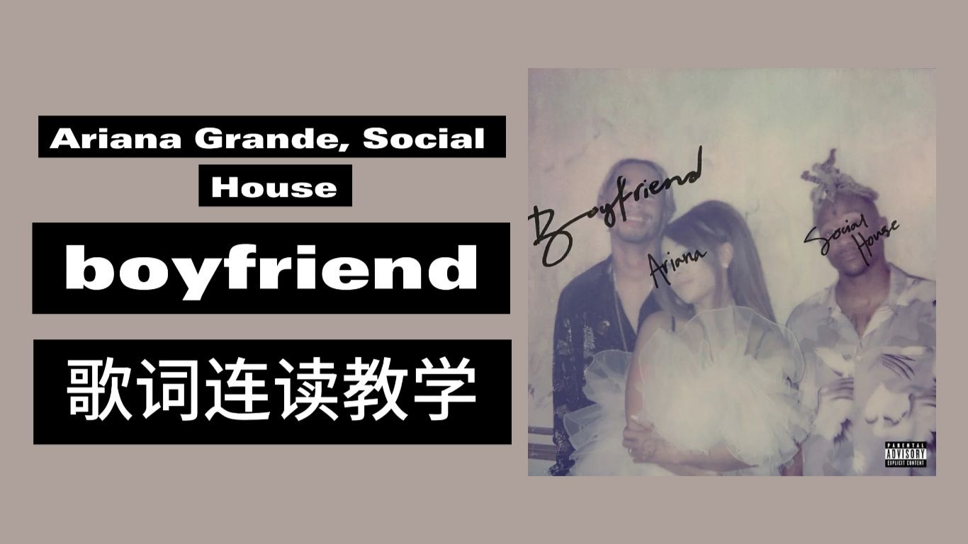 Ariana Grande, Social House boyfriend 歌词连读教学