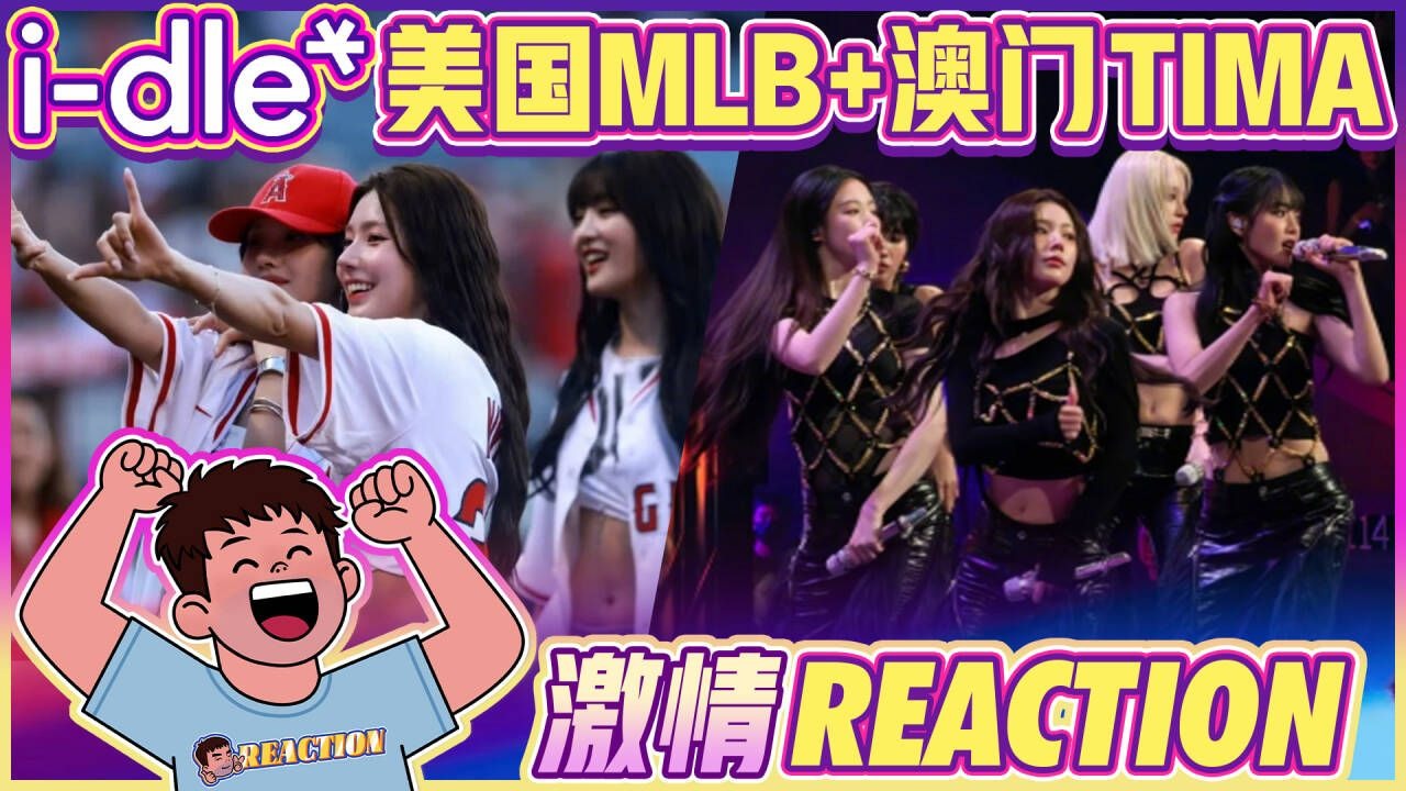 【i-dle Reaction】真的用心 全程中文对话！磨脚石欧巴看女娃