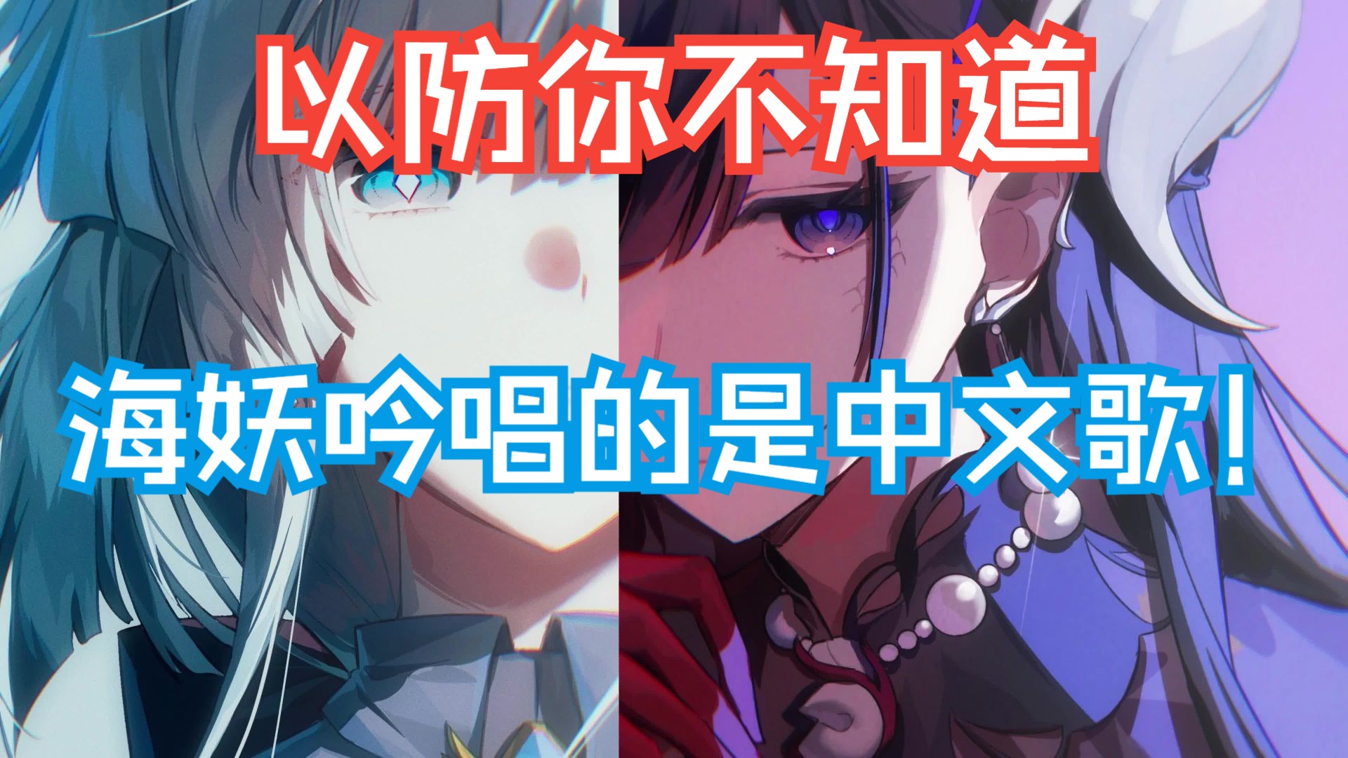 【空耳】崩铁海瑟音吟唱竟是一首中文歌！