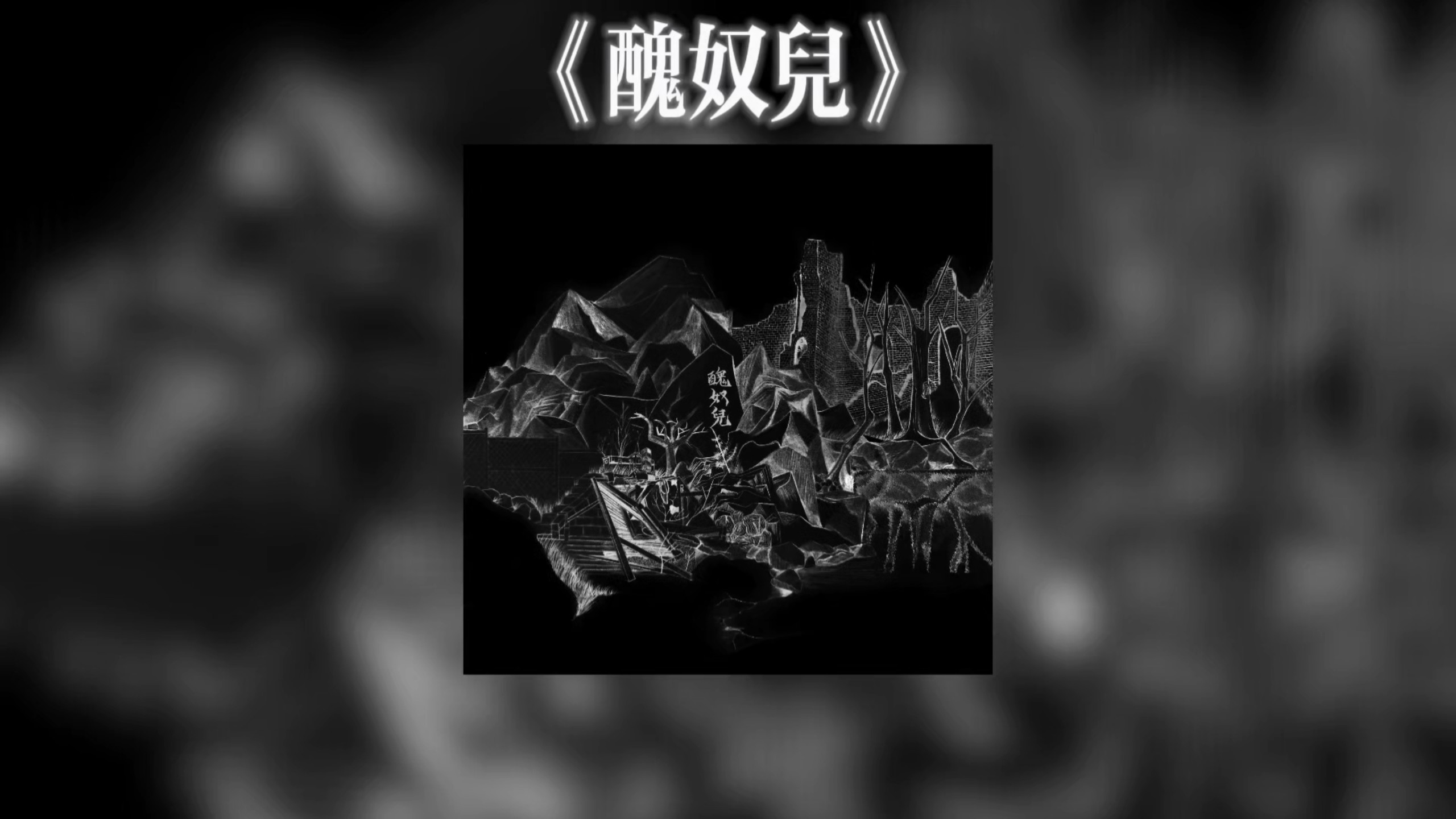 草东专辑《丑奴儿》每首歌无缝衔接