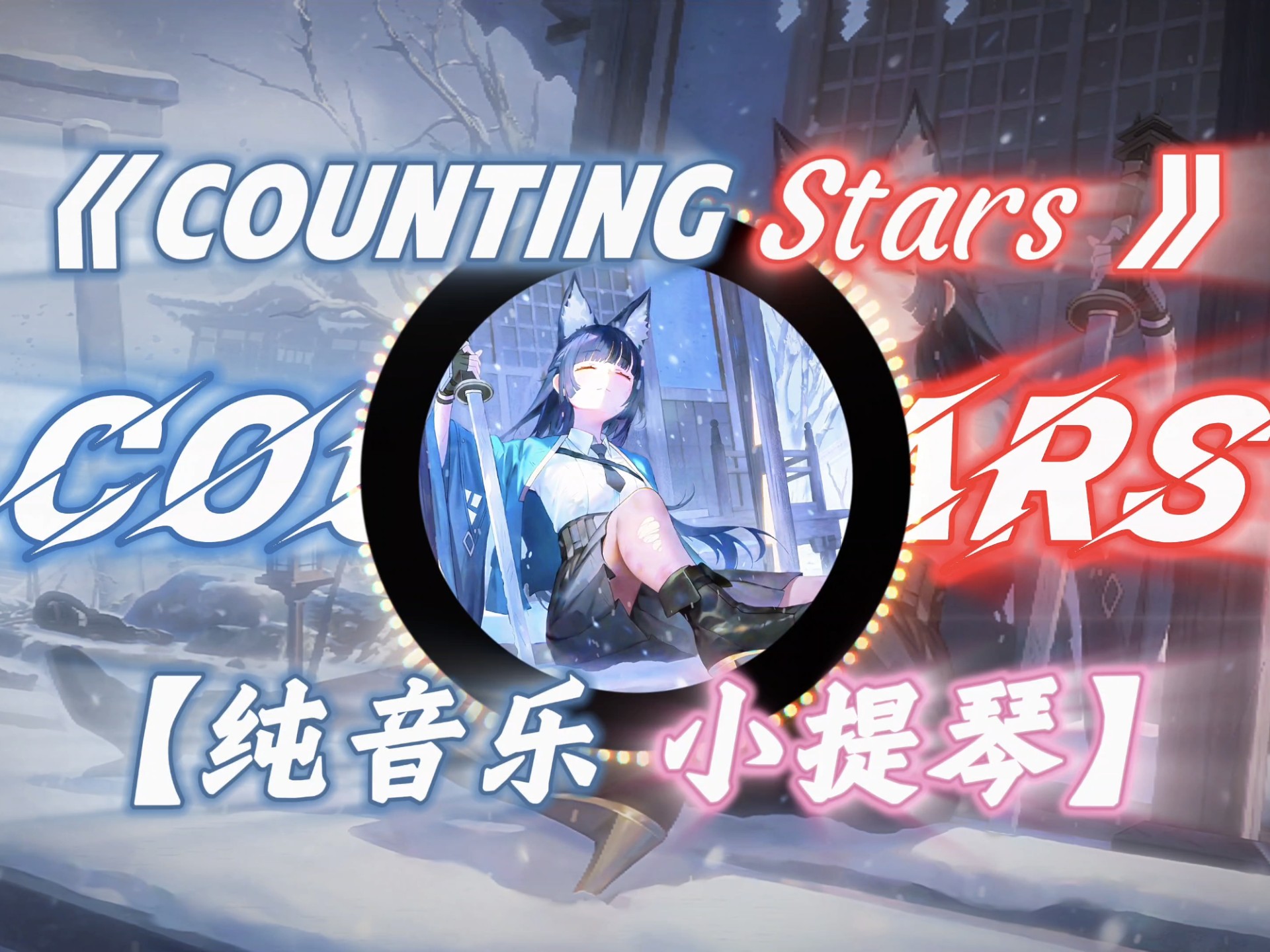 小提琴【Counting Stars】｜【燃尽の小曲】【励志の小曲】