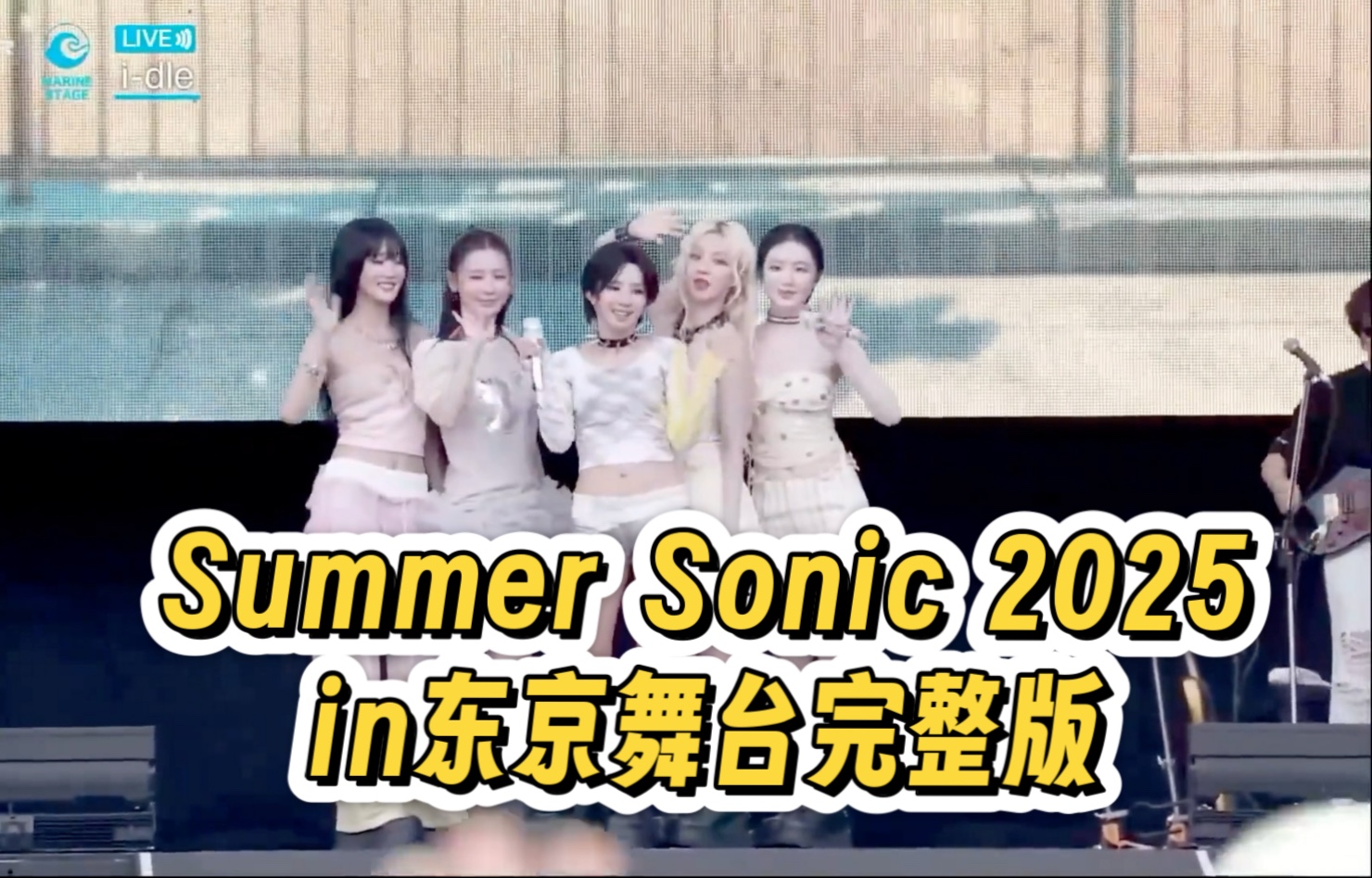 250816i-dle东京Summer Sonic 2025音乐节完整版（日文版Fate首