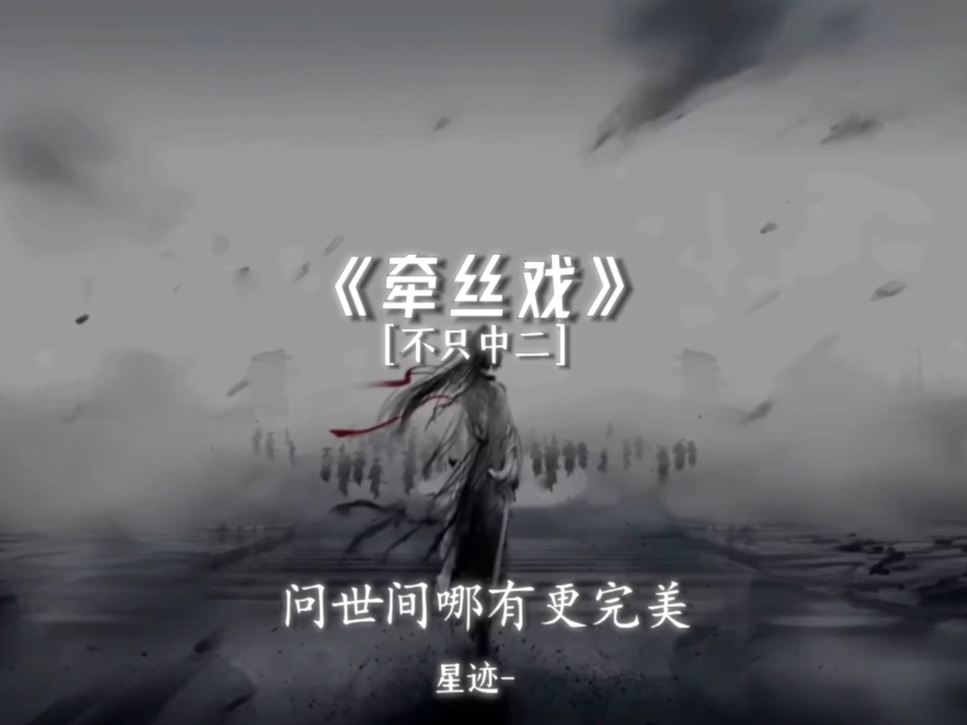 问世间哪有更完美《牵丝戏》