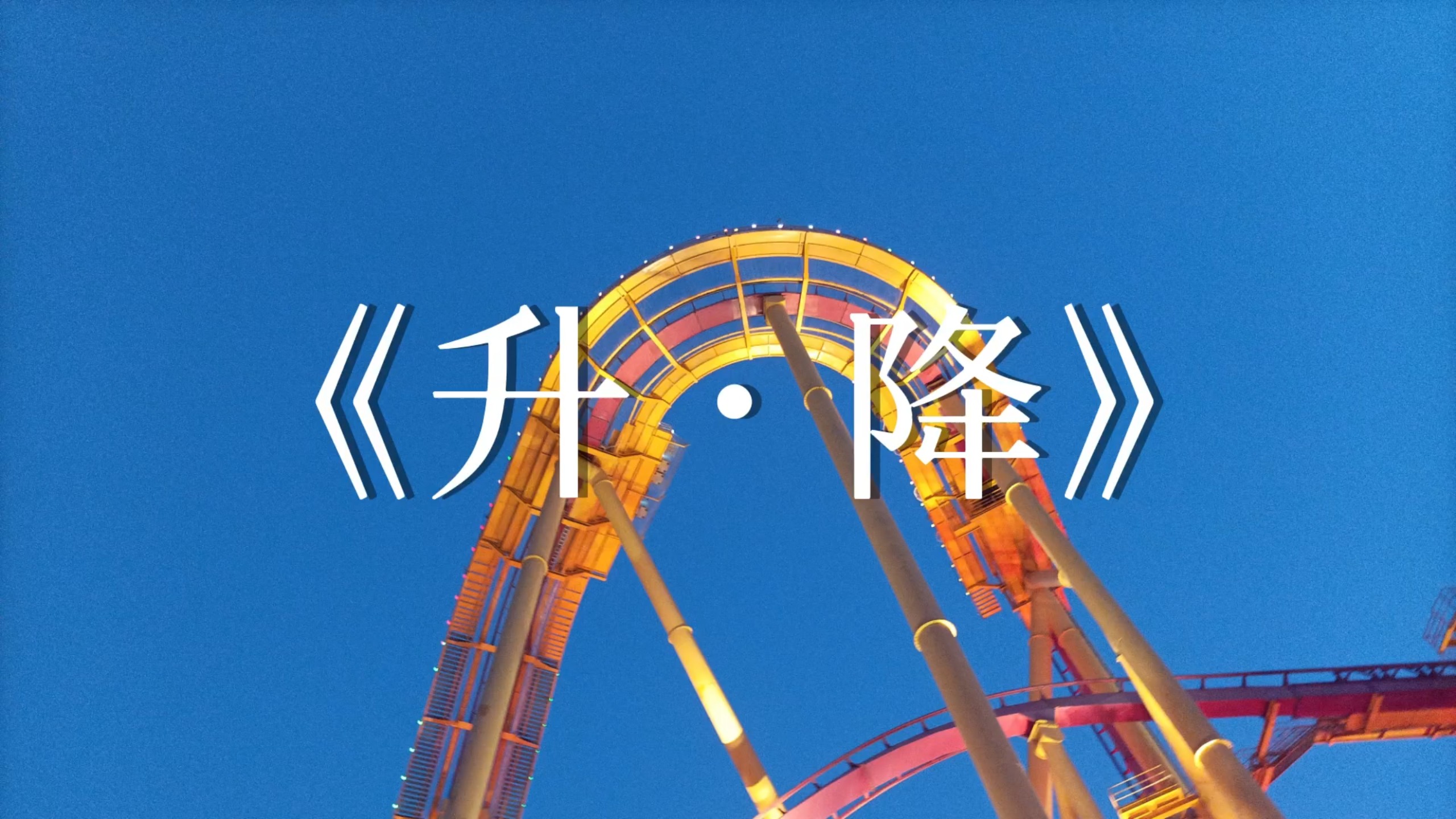 【洛天依原创曲/缓更作】《升降》“但至少先过完今晚吧”