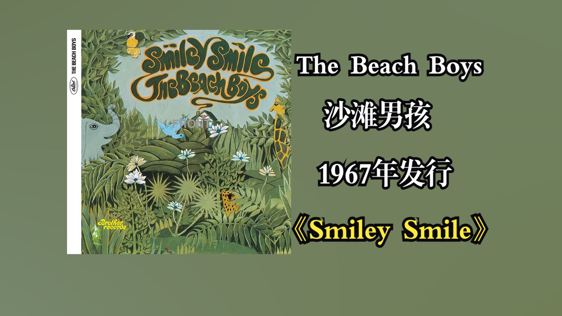 【音质修复增强】The Beach Boys/沙滩男孩《Smiley Smile》