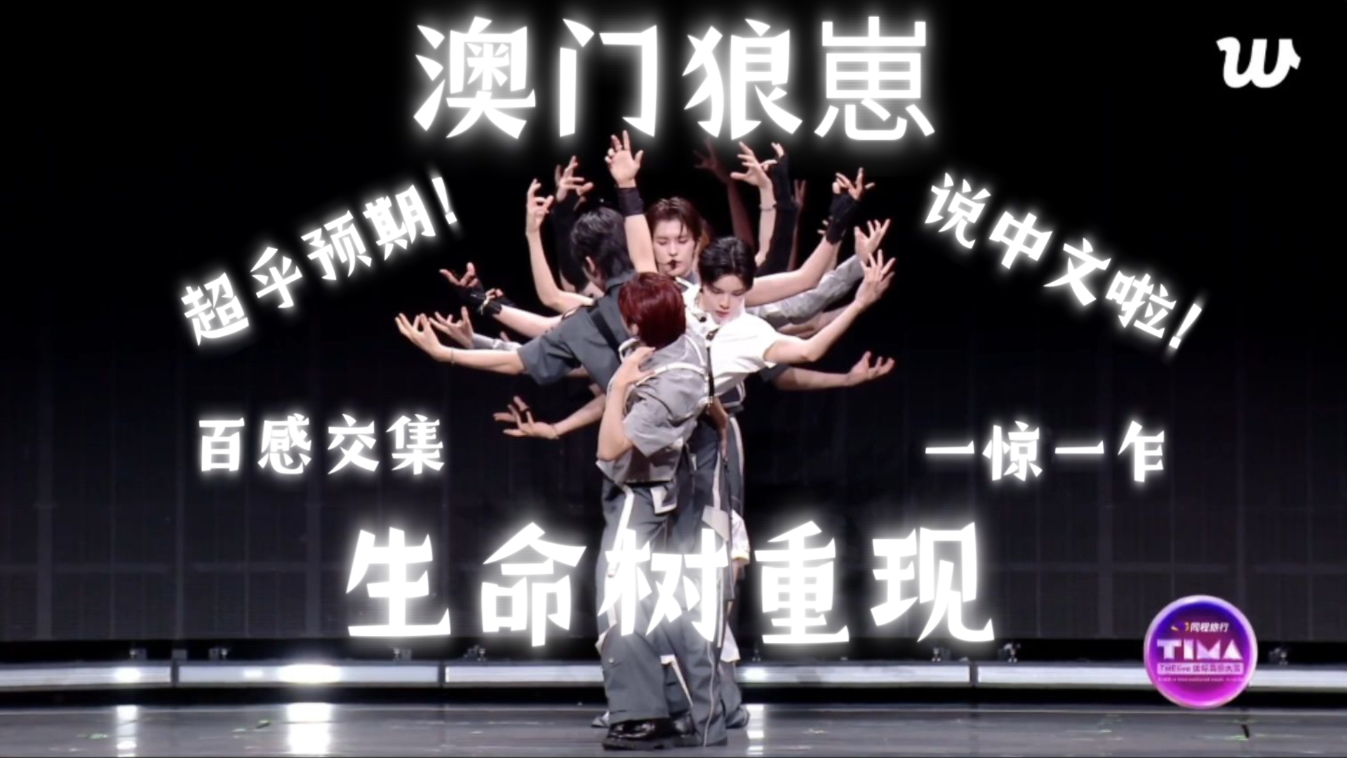 【Reaction SMTR25】嗷呜~小狼崽们来澳门啦！生命树也是再次盛