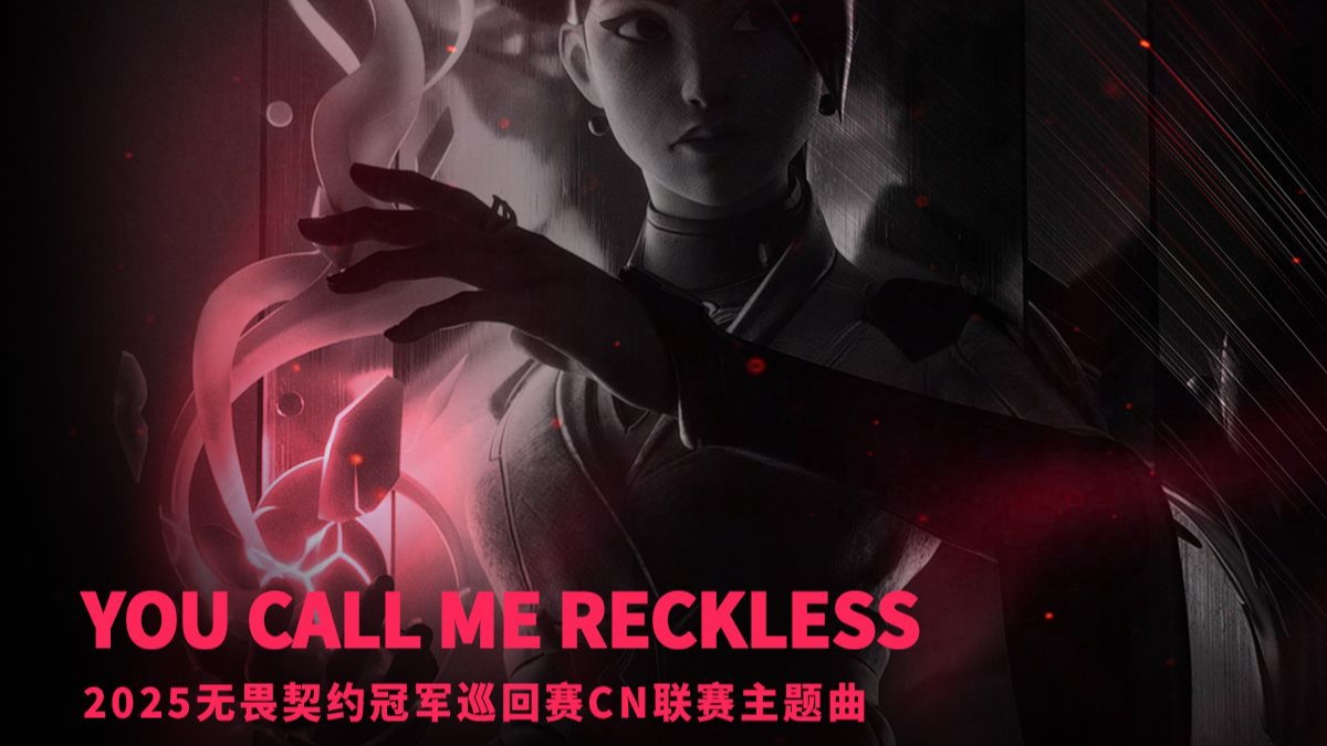 《You Call Me Reckless》| 2025 VCT CN联赛主题曲 | 拳头游