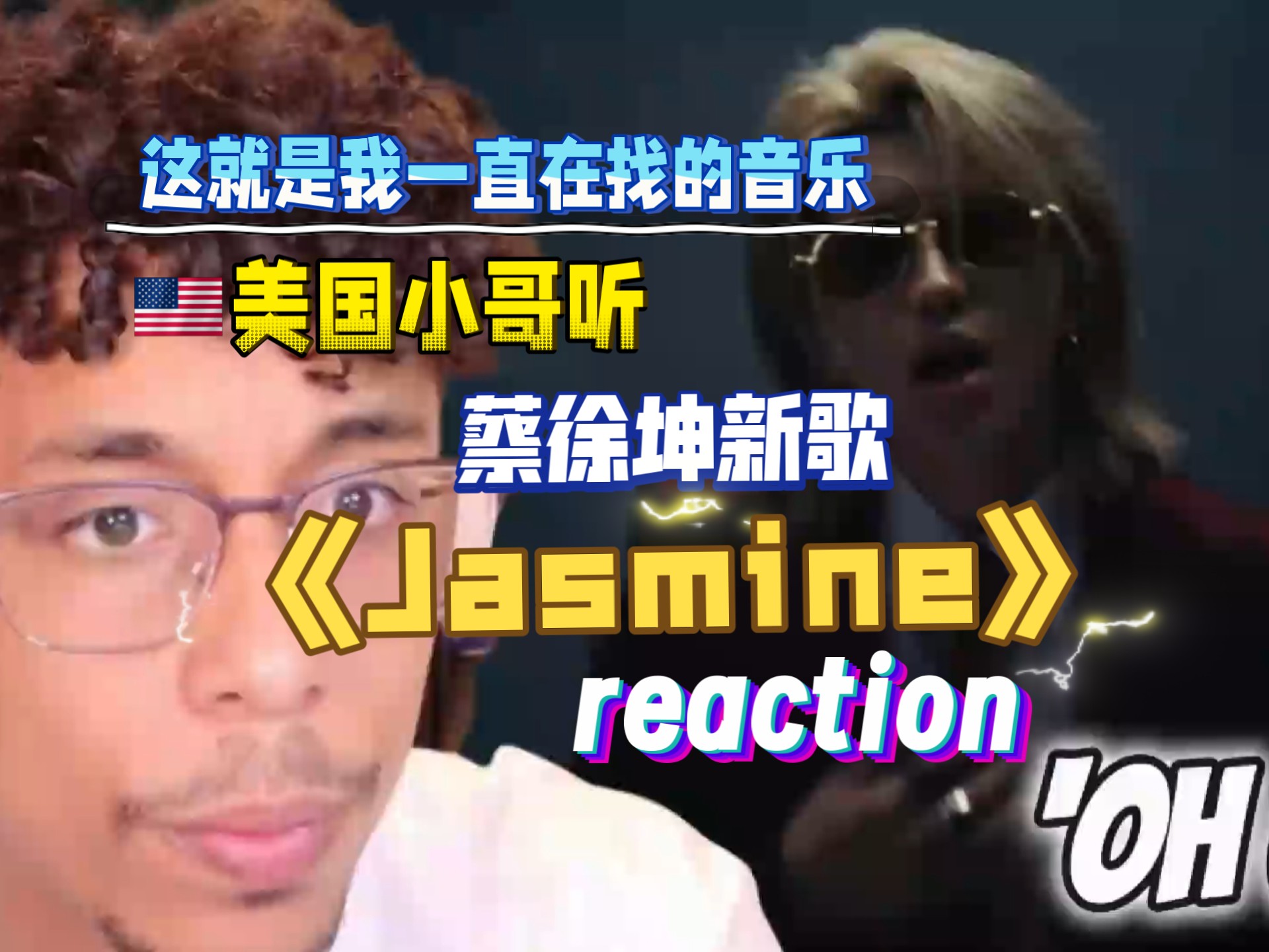 美国小哥听蔡徐坤新歌《Jasmine》完全被惊艳到【字幕】
