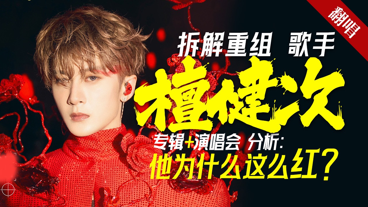 檀健次专辑｜折解重组，歌手檀健次，他为什么这么红？