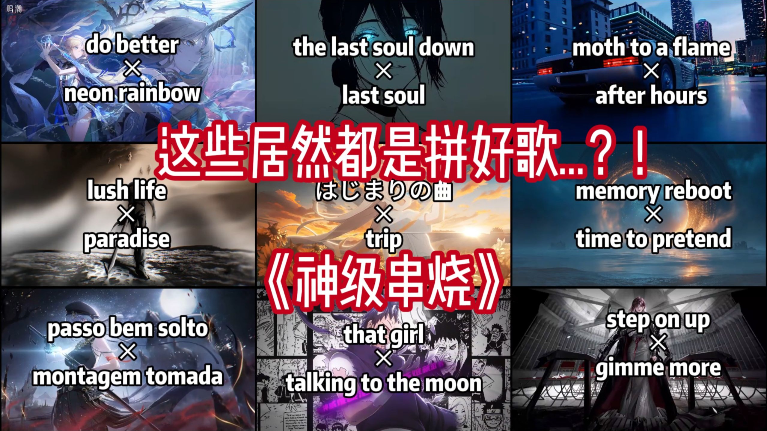 “盘点毫无违和感的拼好歌”【神级串烧】纵享丝滑！