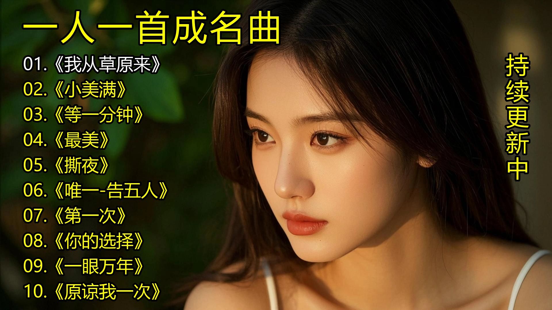 一人一首成名曲《我从草原来》《小美满》《等一分钟》《最美