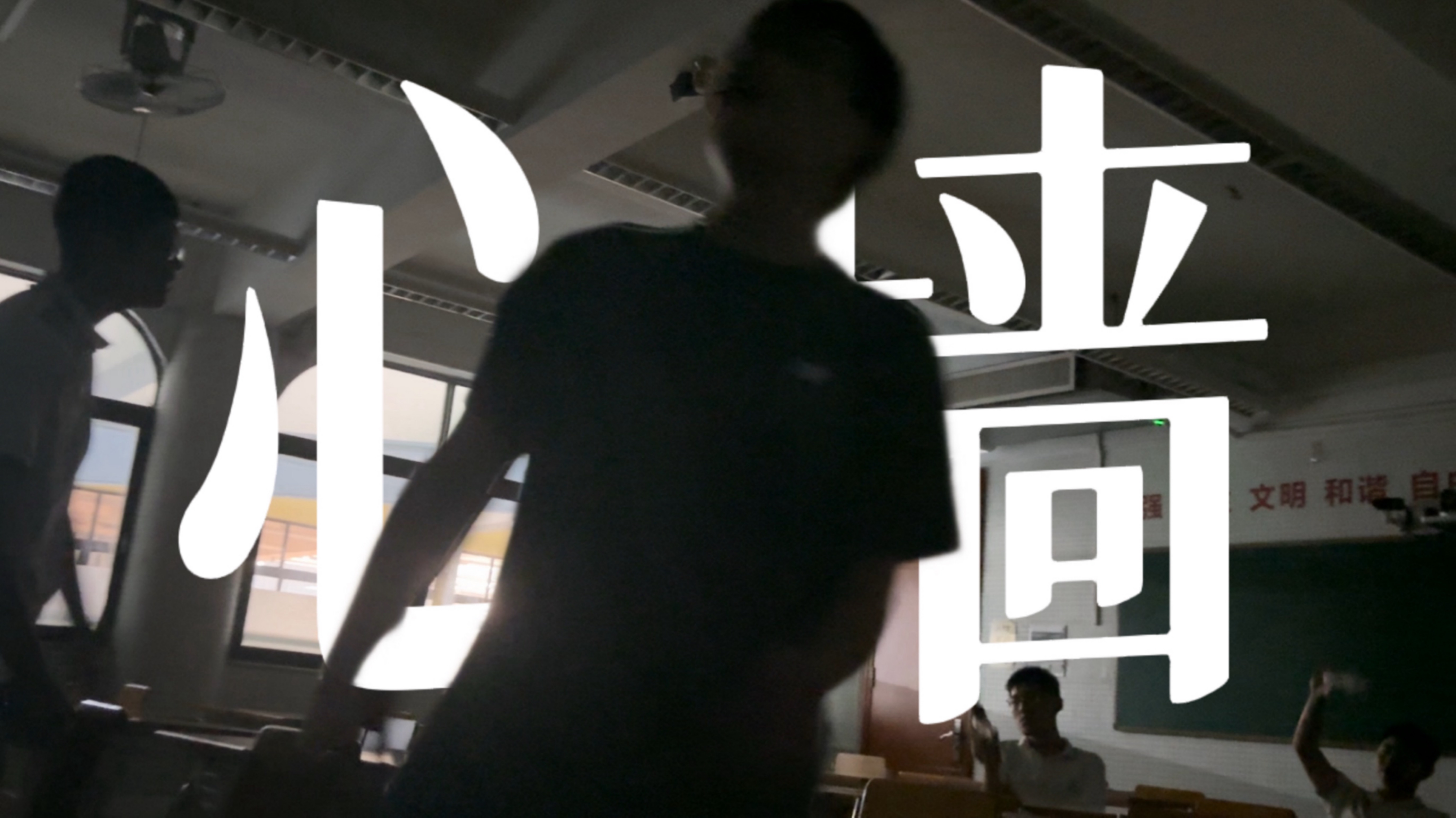 几个高中生在晚自习下课后找了一间关着灯的空教室合唱《心墙