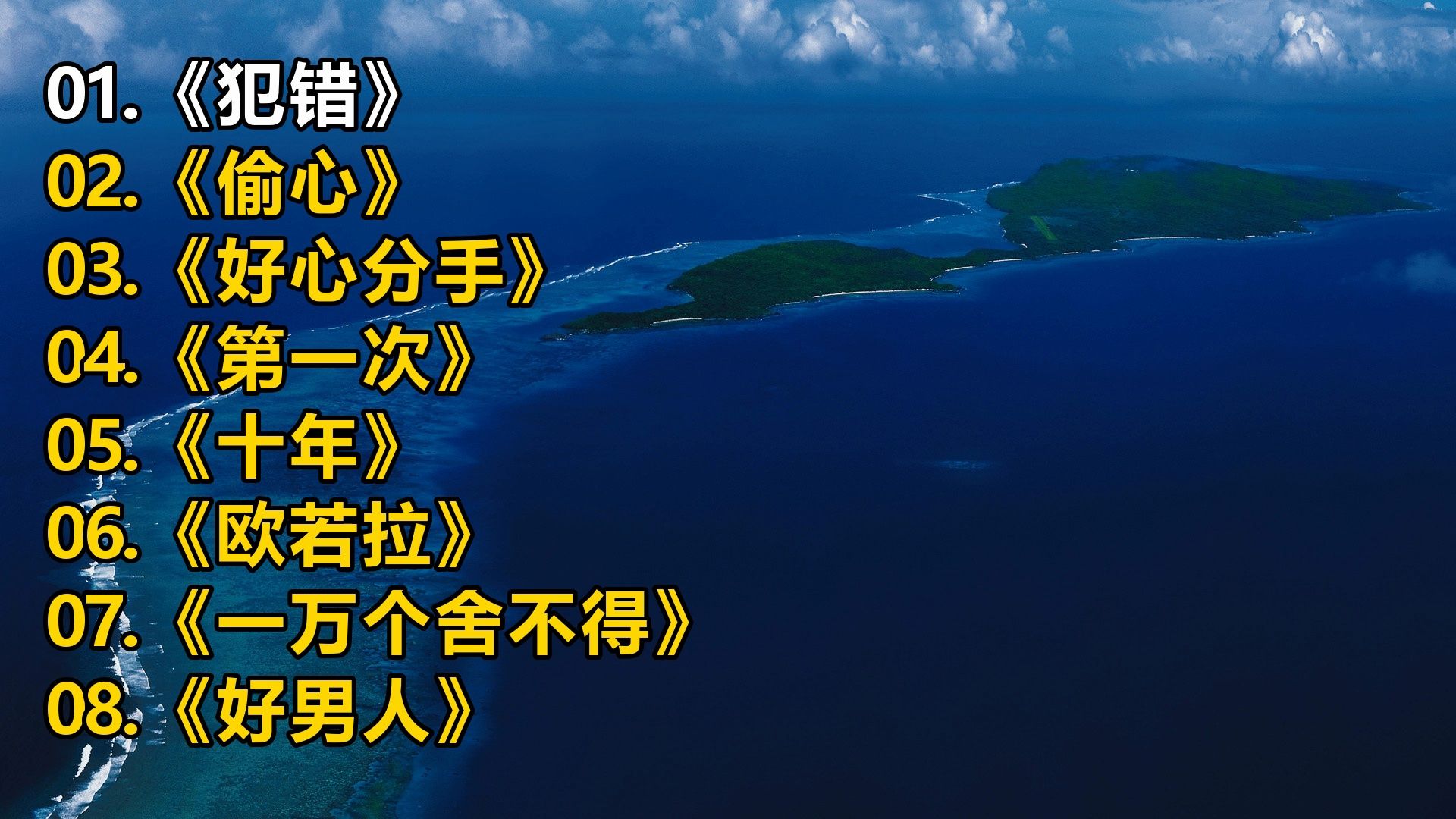 【精选音乐榜单】《犯错》《偷心》《好心分手》《第一次》《