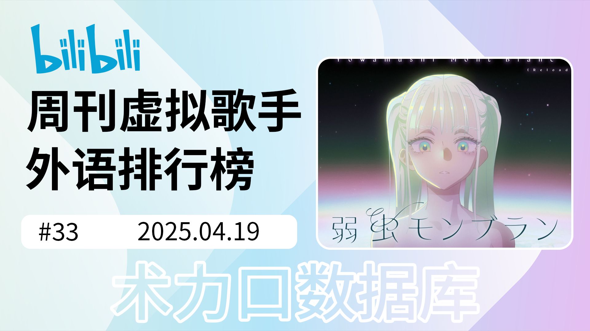 周刊虚拟歌手外语排行榜#33 2025年4月19日