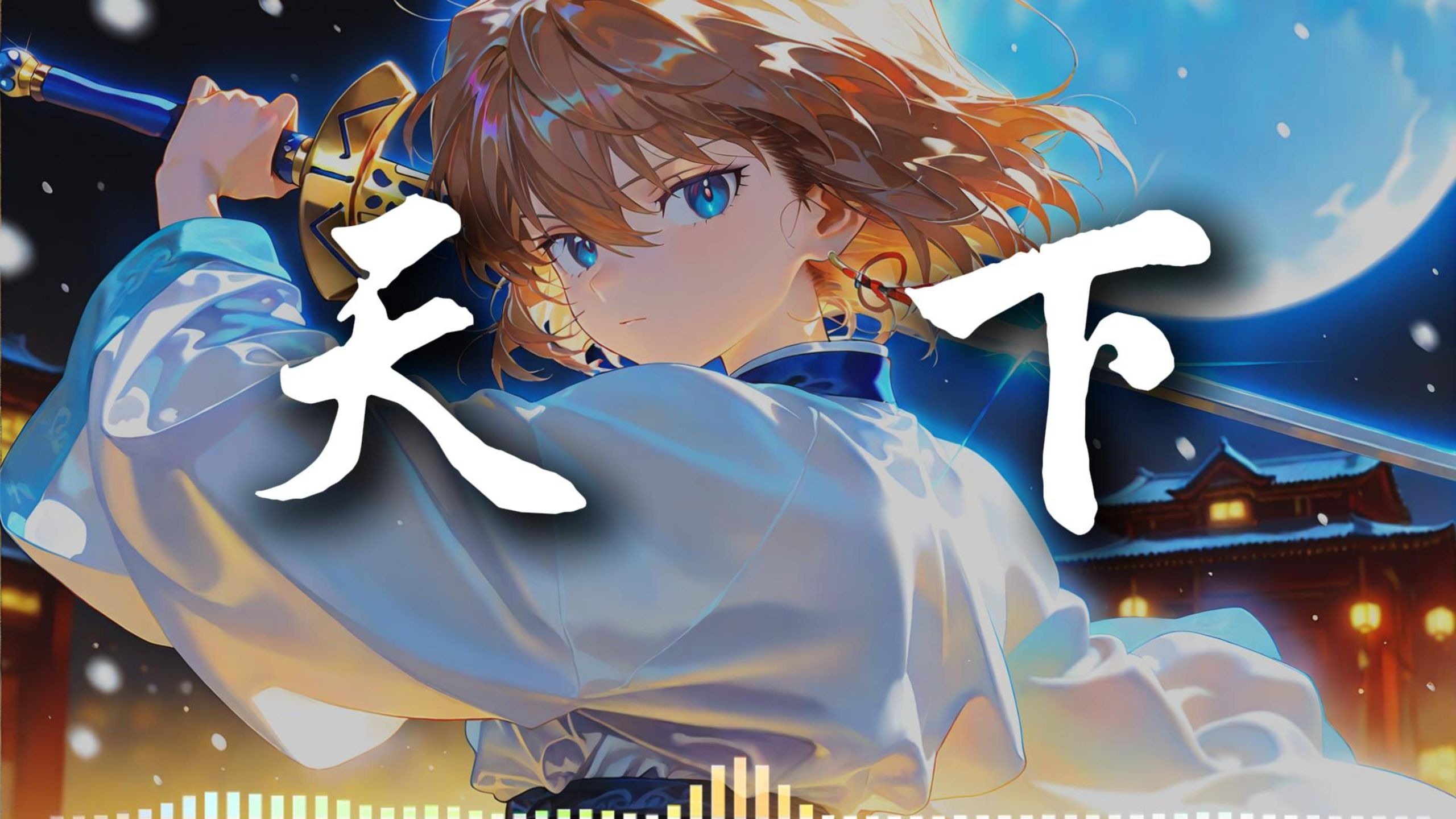 曲名为天下，却句句不离她/听灰原哀唱一首《天下》