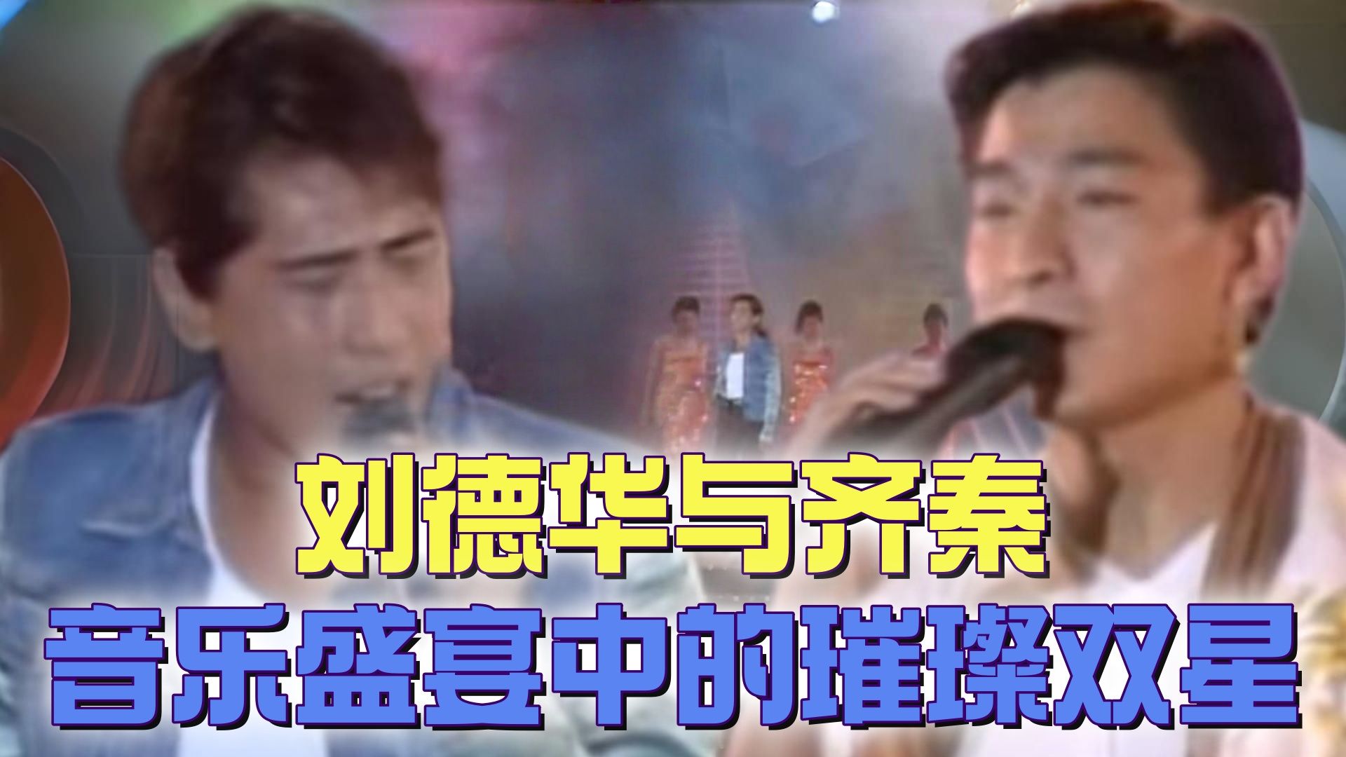 【懷舊綜藝秀】刘德华与齐秦：乐坛传奇的深情献唱