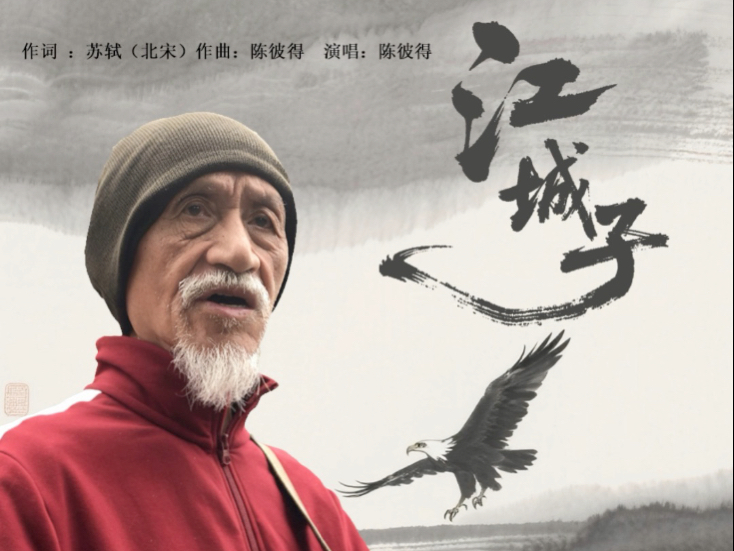 彼得老师音乐作品《江城子》即将上线，谨以此献礼祖国.2025.9.