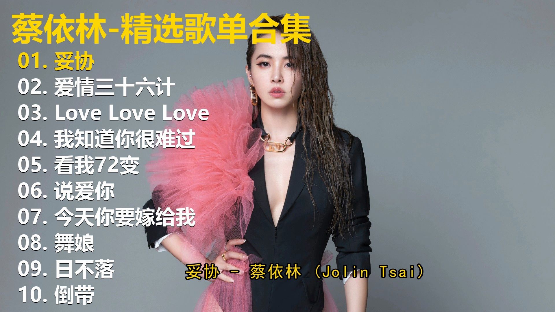 【蔡依林】精选歌单合集《妥协》《爱情三十六计》《Love Lov