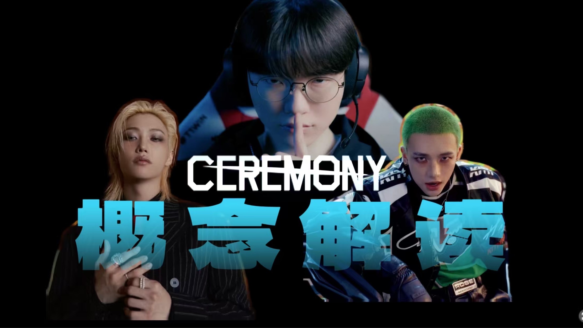 尅泡第一爽！！Stray Kids回归主打CEREMONY概念解读！！