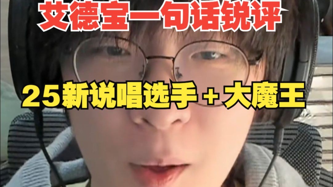 艾德宝 一句话锐评 2025新说唱选手＋大魔王【合订版】