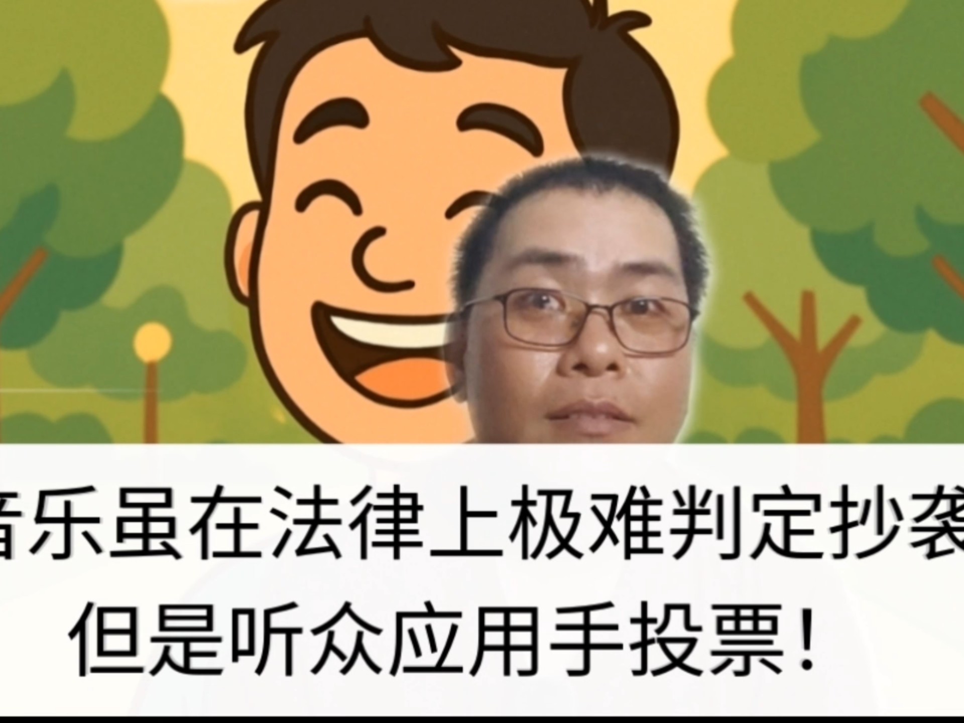 音乐虽在法律上极难判定抄袭 但是听众也可用手投票！