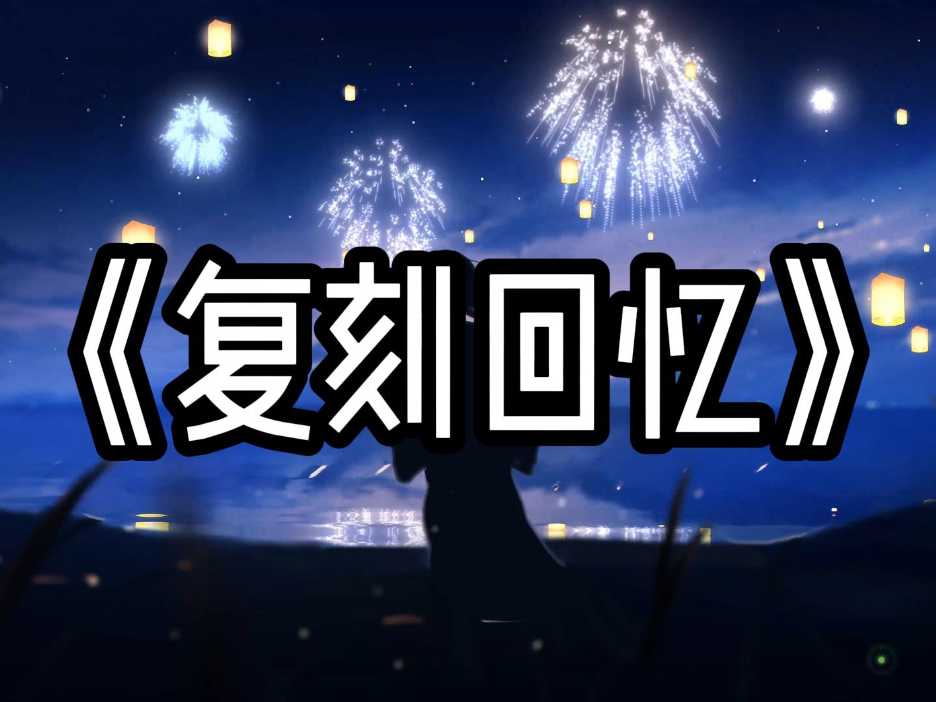 【单曲循环】“宿命感の小曲”《复刻回忆》