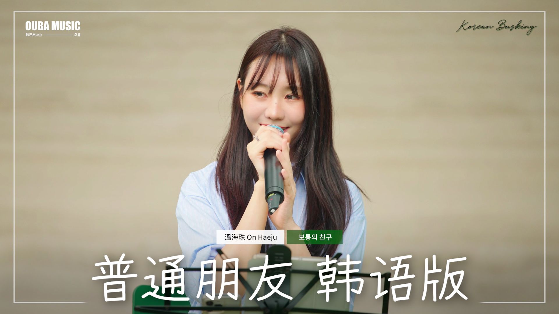 韩语版｜陶喆《普通朋友》IN 宝元纪之丘｜OUBA MUSIC