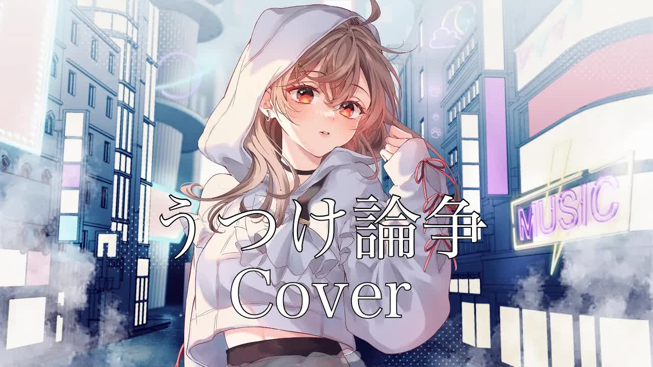 【秋奈】うつけ論争（空虚争论） - 獅子志司【Cover】