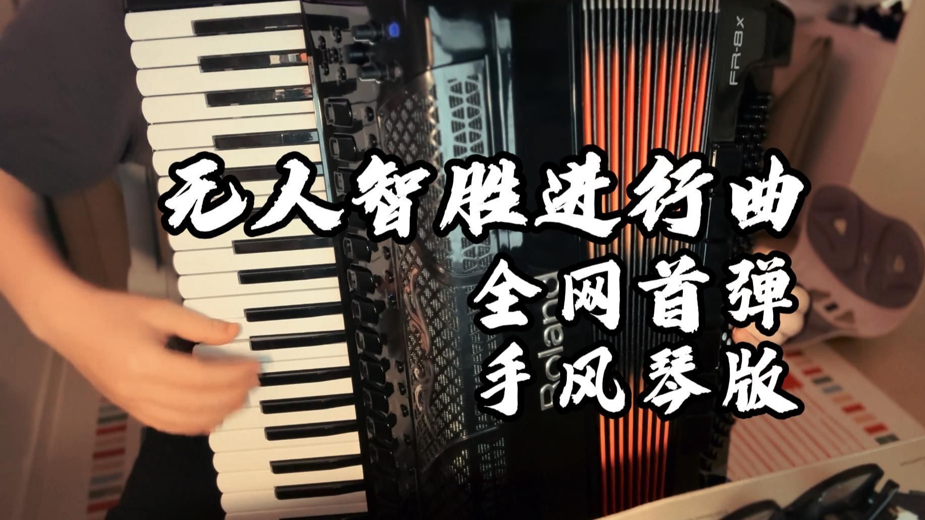 手风琴独奏改编《无人智胜进行曲》九三阅兵新曲/附谱