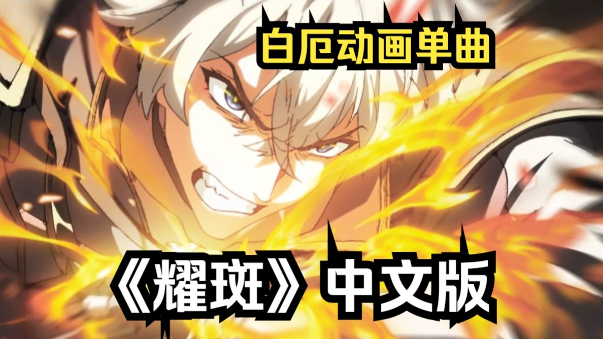 白厄单曲《耀斑》中文版 高燃翻唱【崩坏：星穹铁道】