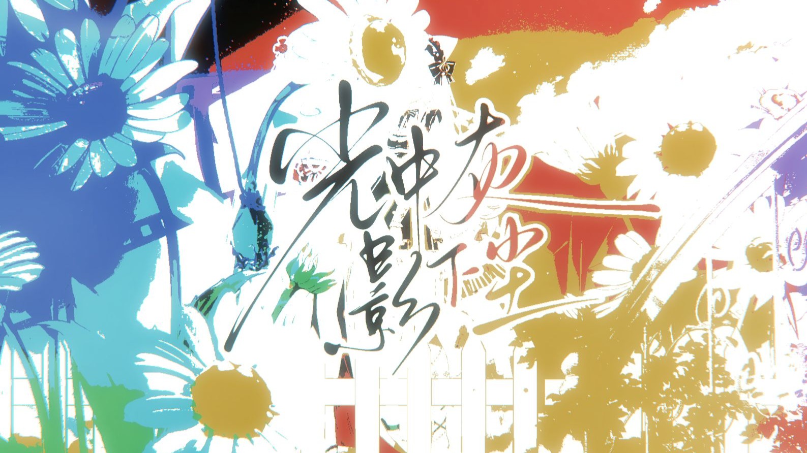 【原创曲】《光中灰，影下尘》⭐光中灰影下尘，也蓄勇气一瓦 、