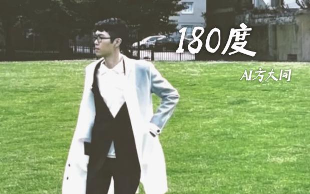 让方大同唱孙燕姿的180度是什么感觉