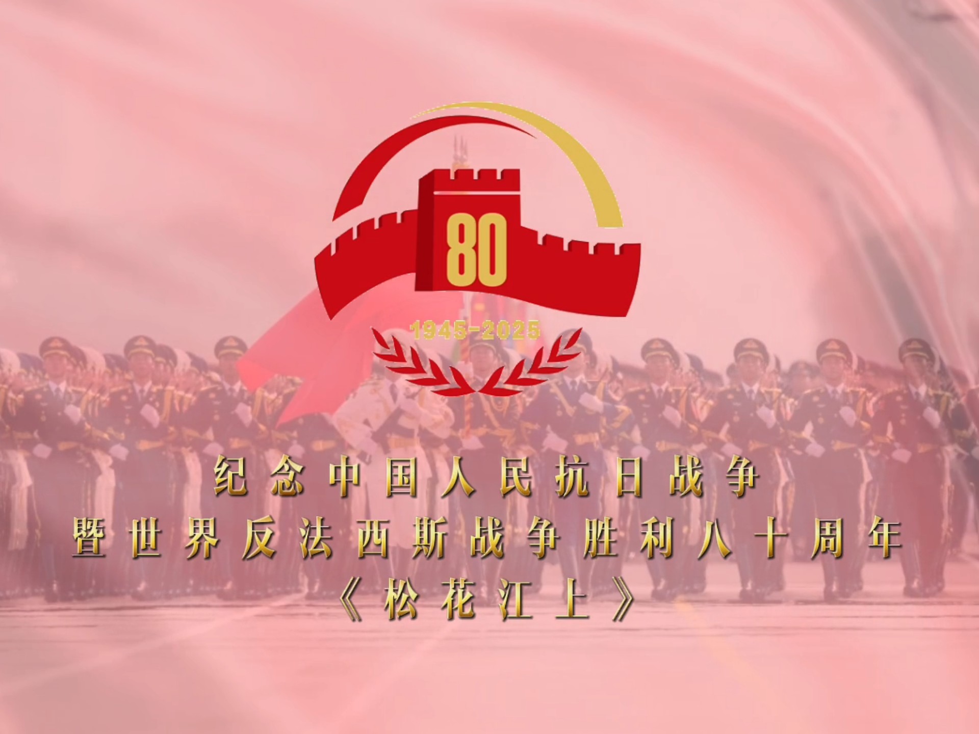 胜利日阅兵合唱曲目《松花江上》《太行山上》《保卫黄河》《