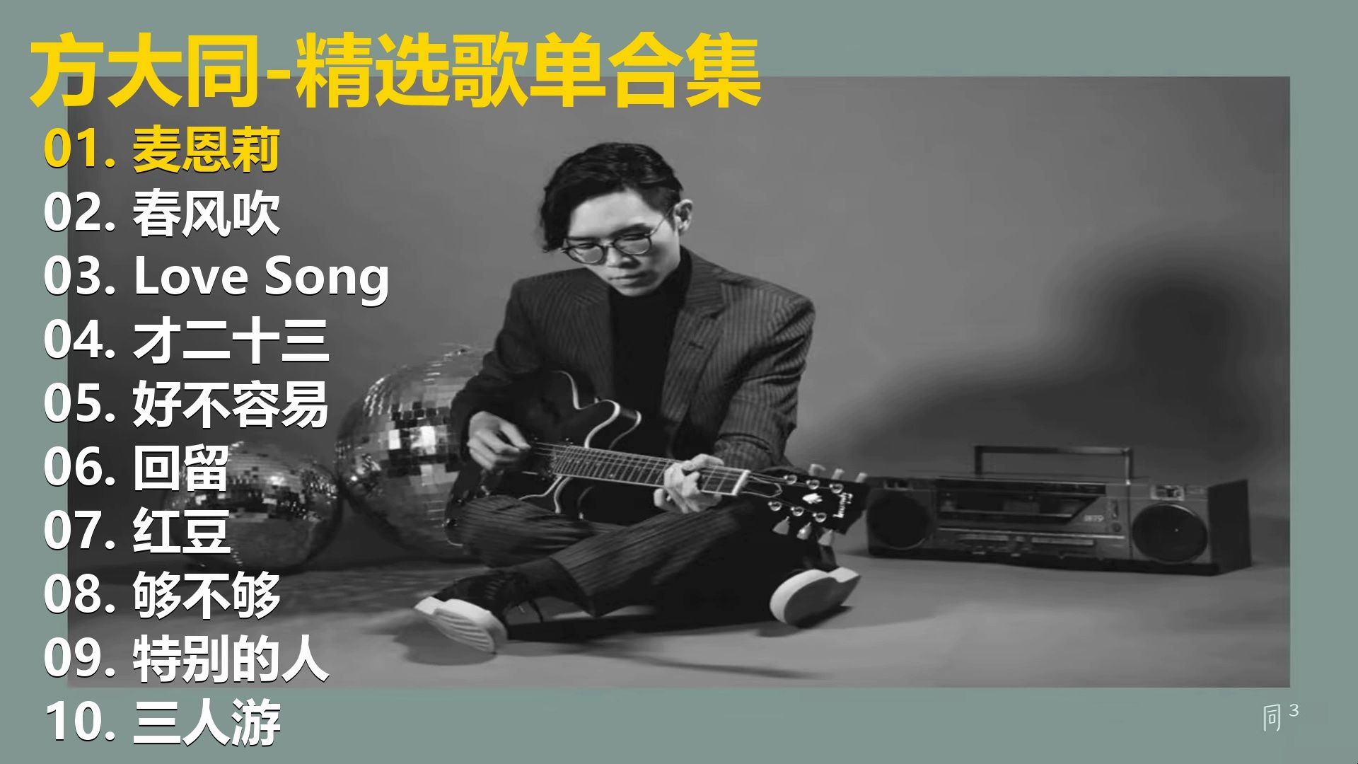 【方大同】精选歌单合集《麦恩莉》《春风吹》《Love Song》