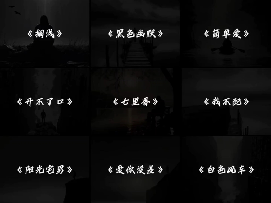 从前有个人爱你很久，周杰伦九首歌曲，睡前可以循环一遍 #周杰伦