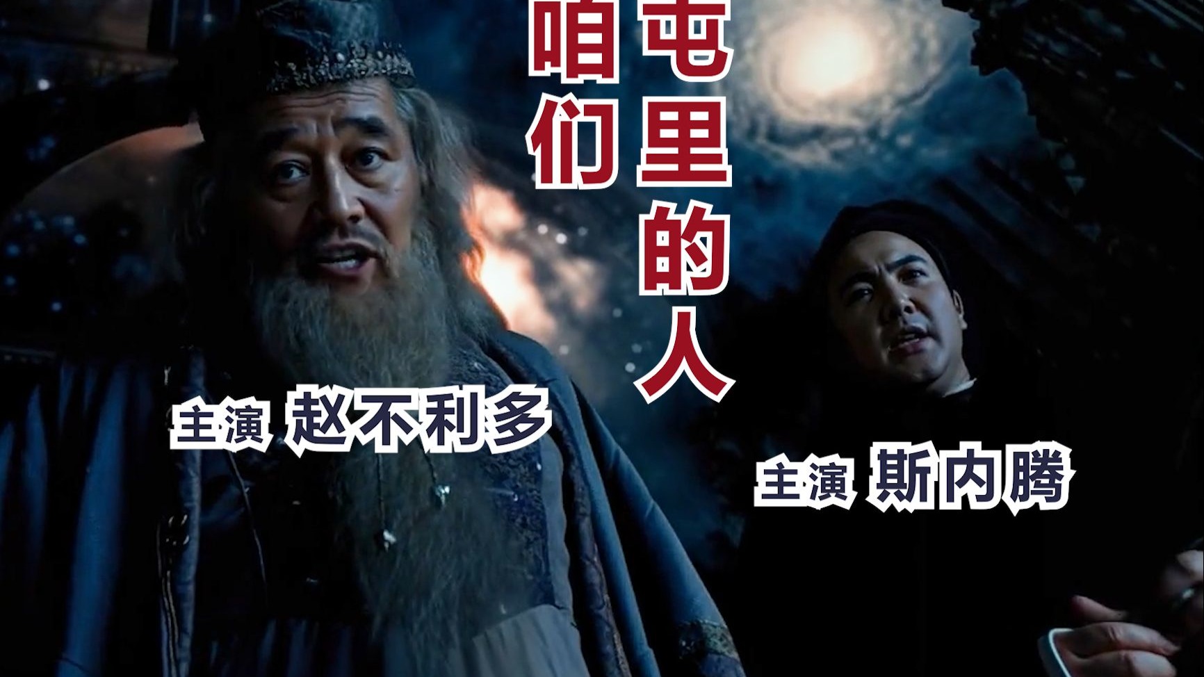 歌曲《咱们屯里的人》，讲述性格内向的小村官哈利初来霍家屯，被