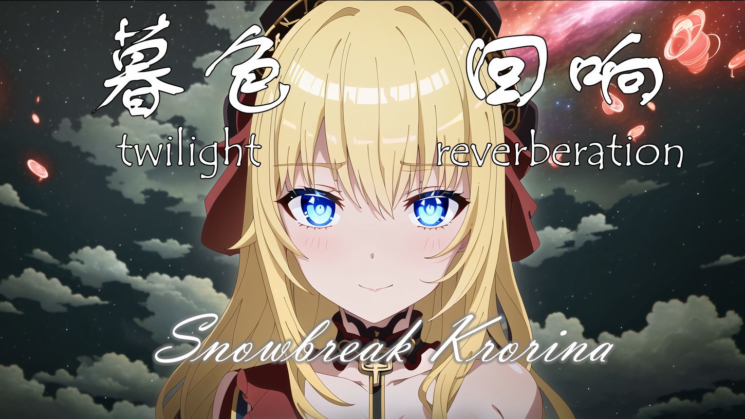 【克罗瑞娜-暮色回响】"我们会化作尘埃，终将再见。"【Snowbre