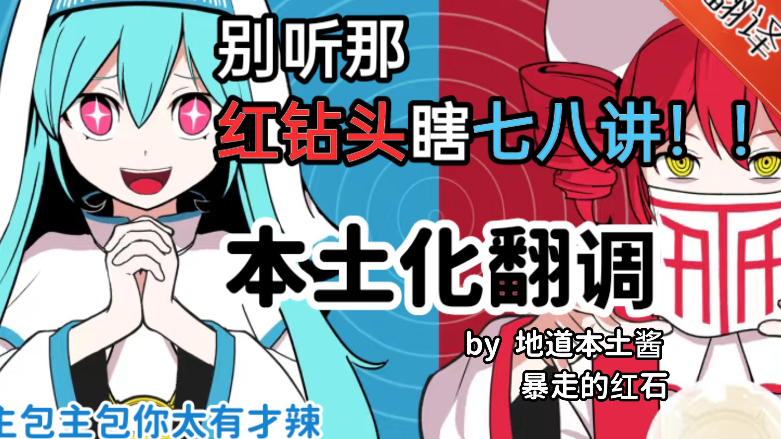 过于本土化翻调预警❗❗【不要相信T氏的话】看完快点下载国