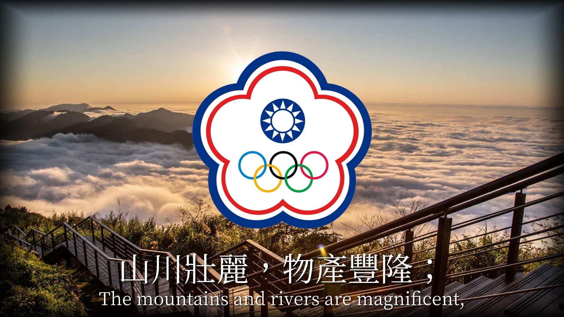 “中華奧林匹克委員會會歌”(附五线谱) - Anthem of the Chi