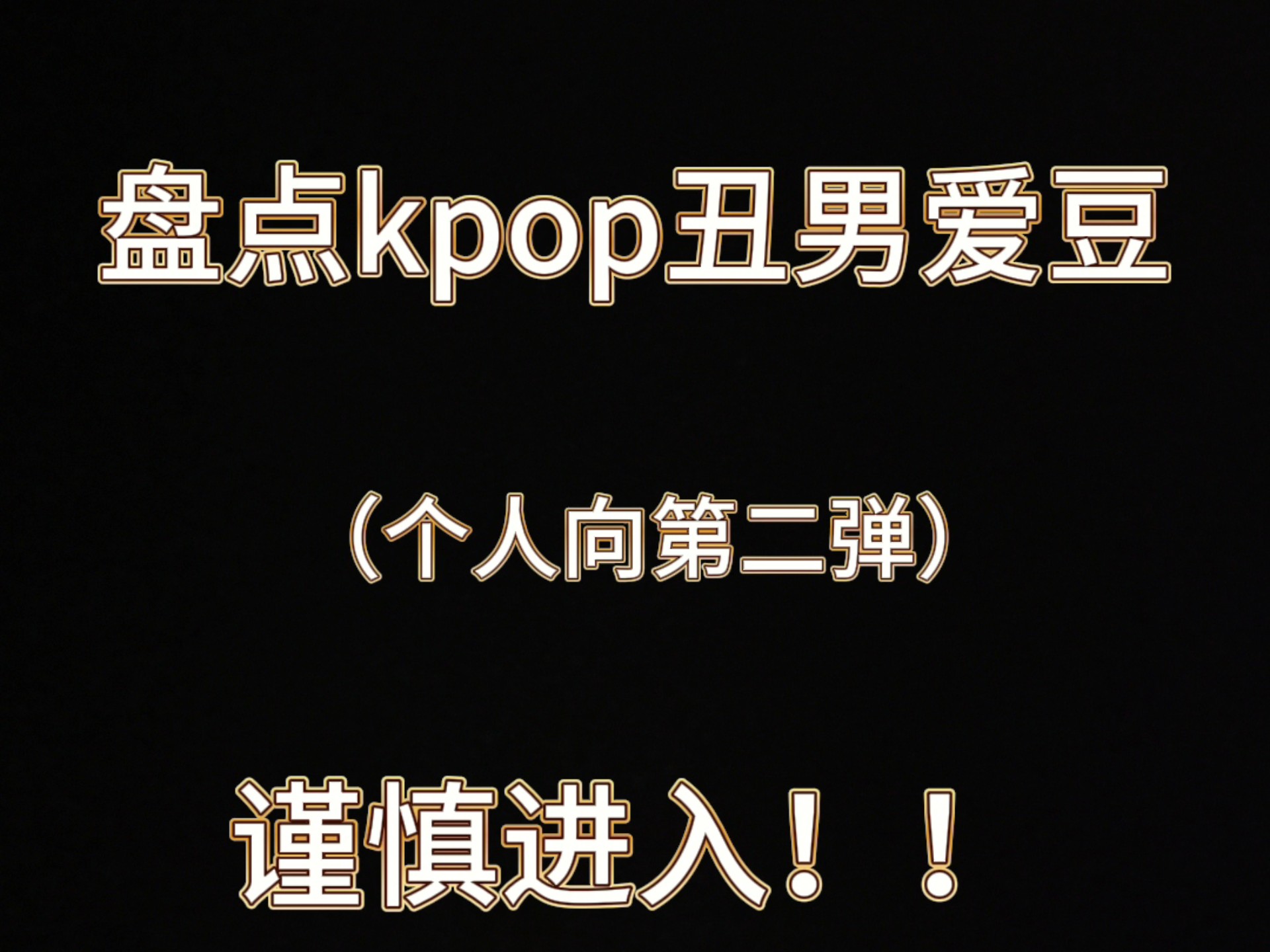 盘点kpop丑男爱豆第二弹（嘴淬毒个人向）