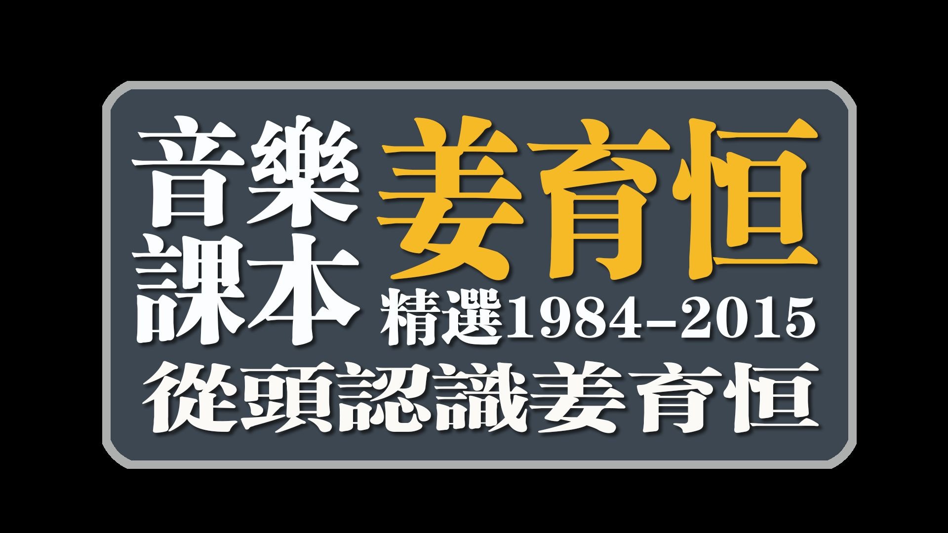 音乐课本姜育恒(精选1984-2015从头认识姜育恒)
